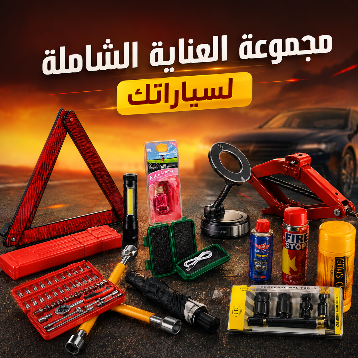 طقم PACK AUTO الكامل